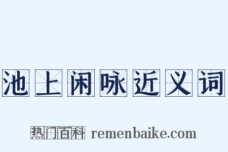 池上闲咏近义词是什么意思的图片